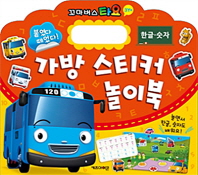 꼬마버스타요 가방스티커놀이북 한글숫자
